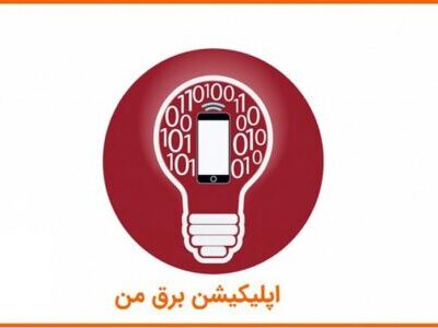 چگونه از زمان قطعی برق منزل خود مطلع شویم؟