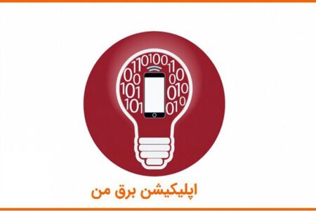 چگونه از زمان قطعی برق منزل خود مطلع شویم؟