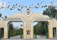 باقی‌مانده امتحانات دانشگاه علوم کشاورزی خوزستان مجازی شد