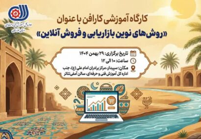 برگزاری کارگاه روشهای نوین بازاریابی و فروش آنلاین (توربو فروش)در اهواز