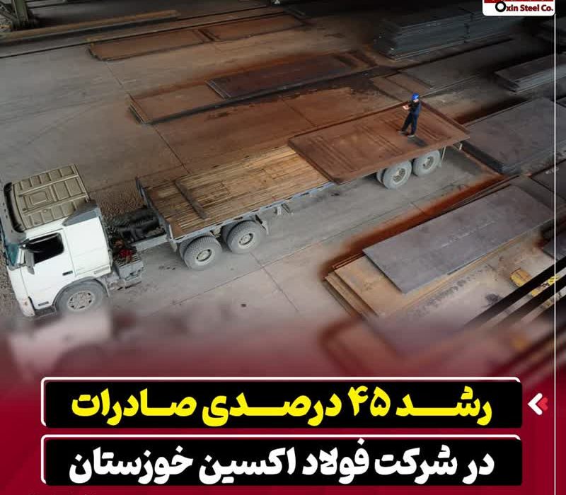 رشد ۴۵ درصدی صادرات در شرکت فولاد اکسین خوزستان