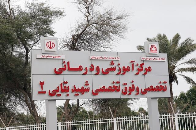 بیمارستان بیماران سرطانی اهواز به مدار خدمت بازگشت