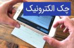 چند نکته ضروری در استفاده از چک الکترونیکی
