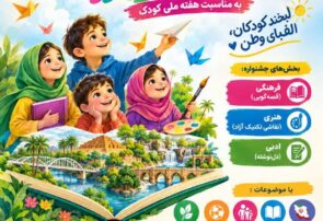 فراخوان سومین جشنواره فرهنگی، هنری و ادبی بال‌های کودکی در خوزستان