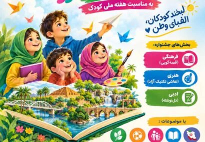 فراخوان سومین جشنواره فرهنگی، هنری و ادبی بالهای کودکی در خوزستان